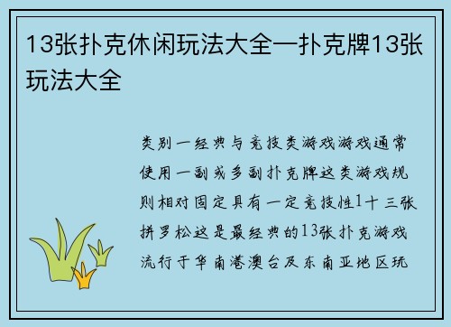 13张扑克休闲玩法大全—扑克牌13张玩法大全