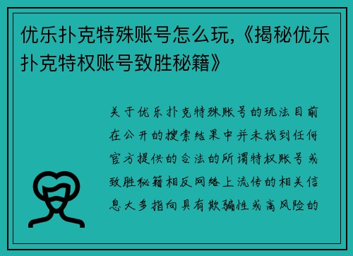 优乐扑克特殊账号怎么玩,《揭秘优乐扑克特权账号致胜秘籍》
