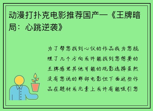 动漫打扑克电影推荐国产—《王牌暗局：心跳逆袭》