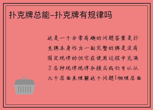 扑克牌总能-扑克牌有规律吗