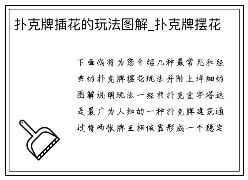 扑克牌插花的玩法图解_扑克牌摆花