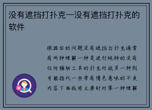 没有遮挡打扑克—没有遮挡打扑克的软件