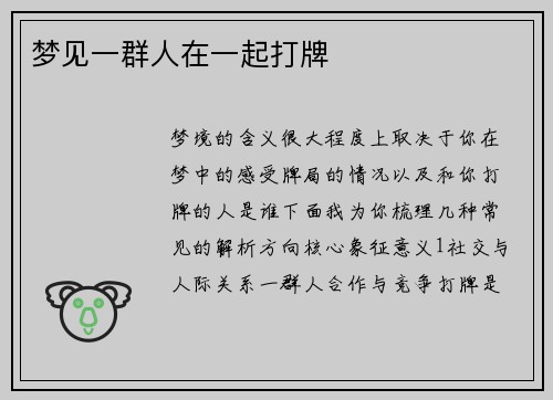 梦见一群人在一起打牌